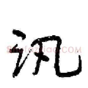 讯