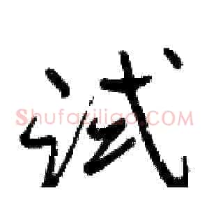 试