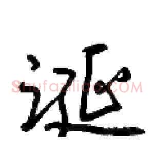 诞