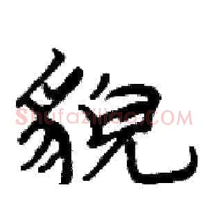 貌