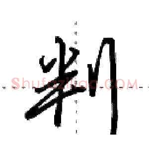 判