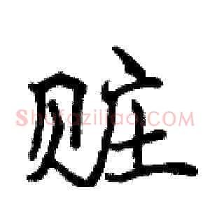 赃