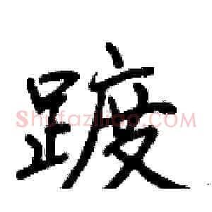 踱