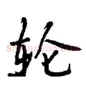 轮