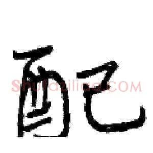 配
