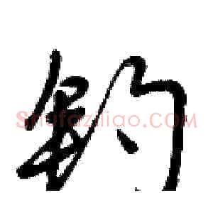 钓