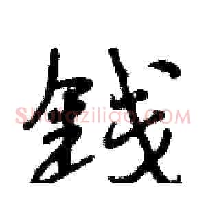 钱