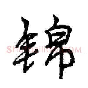 锦