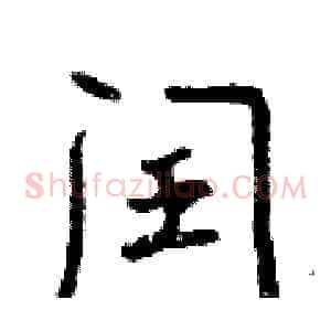 闰