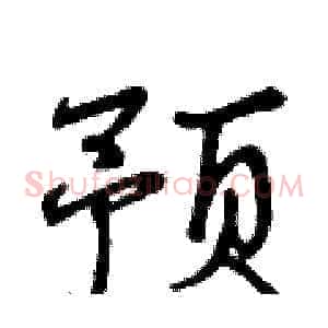 预