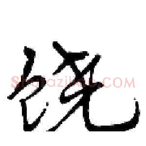 饶