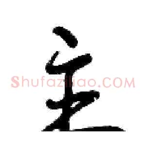 主
