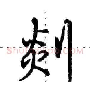 剡