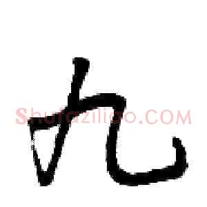 九