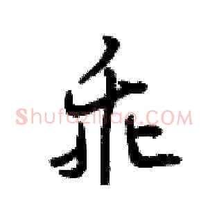 乖