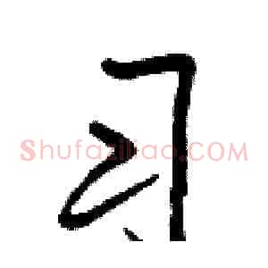习