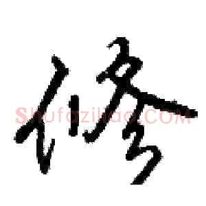 修