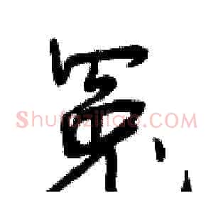 冤
