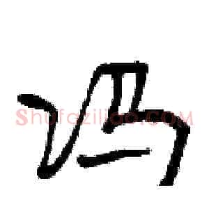 冯