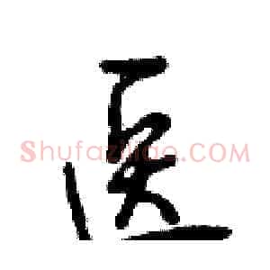 医