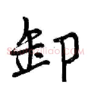 卸
