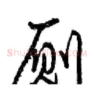 厕