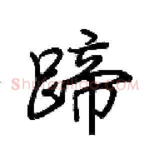 蹄