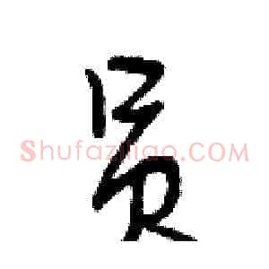 员