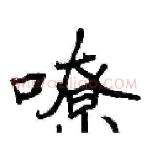 嘹
