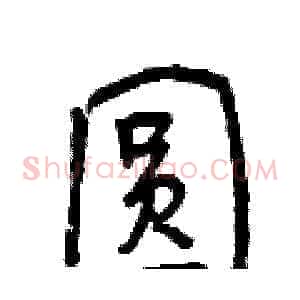 圆