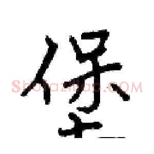 堡