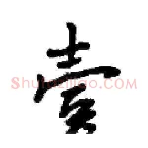 壹