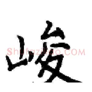 峻