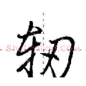 轫