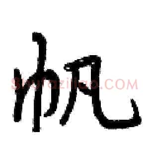 帆