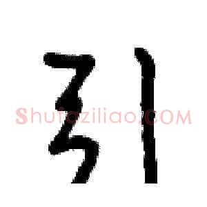 引