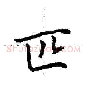 匹