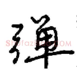 弹