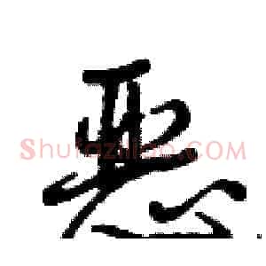 恶