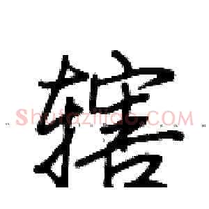 辖