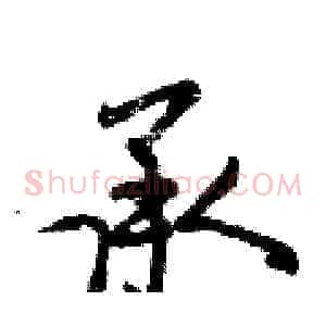 承