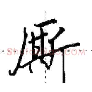 厮