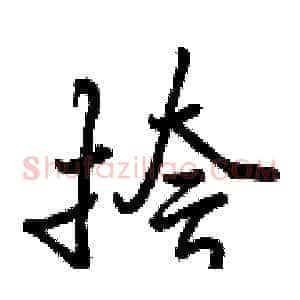 挎