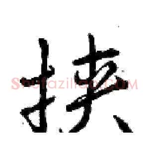 挟