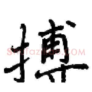 搏