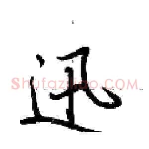 迅
