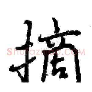 摘