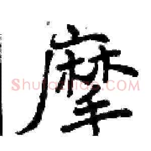 摩