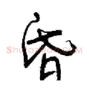 昏