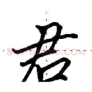 君